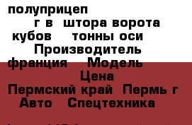полуприцеп  GENERAL TRAILERS 2001 г.в. штора ворота 96 кубов 34 тонны оси SMB › Производитель ­ франция  › Модель ­ GENERAL TRAILERS › Цена ­ 430 000 - Пермский край, Пермь г. Авто » Спецтехника   